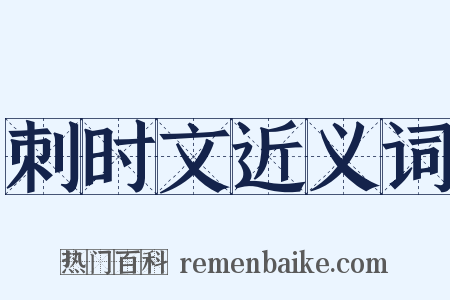 刺时文近义词是什么意思的图片